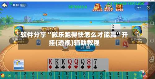 软件分享“微乐跑得快怎么才能赢”开挂(透视)辅助教程-第1张图片