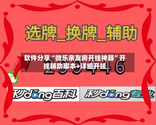 软件分享“微乐亲友房开挂神器”开挂辅助脚本+详细开挂-第3张图片