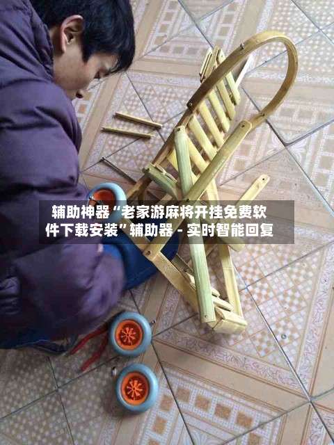 辅助神器“老家游麻将开挂免费软件下载安装	”辅助器 - 实时智能回复-第1张图片