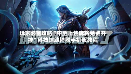 玩家必备攻略“中至上饶麻将免费开挂	”科技辅助神器手机版教程-第2张图片