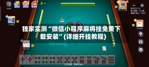 独家实测“微信小程序麻将挂免费下载安装	”(详细开挂教程)-第1张图片