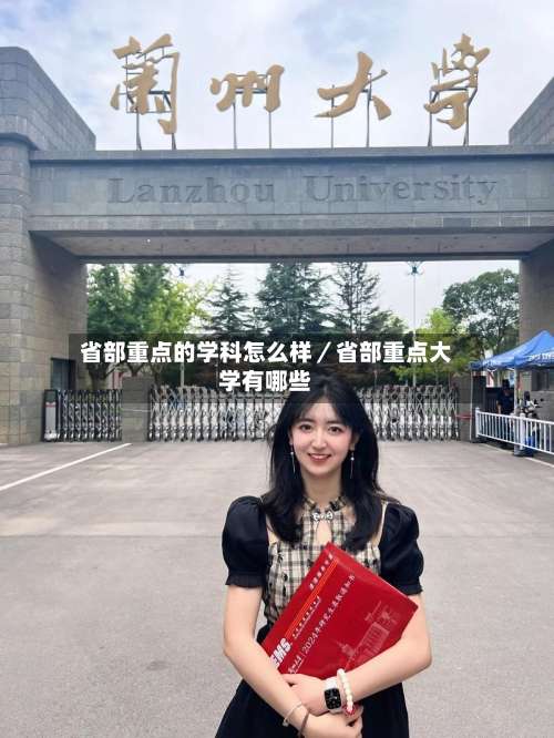 省部重点的学科怎么样／省部重点大学有哪些-第2张图片