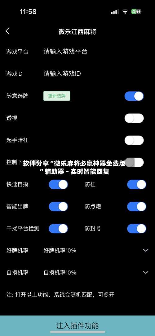 软件分享“微乐麻将必赢神器免费版”辅助器 – 实时智能回复-第1张图片