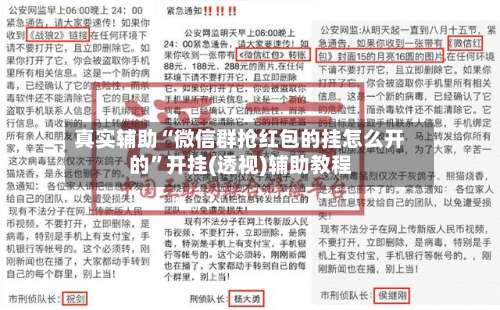 真实辅助“微信群抢红包的挂怎么开的	”开挂(透视)辅助教程-第1张图片