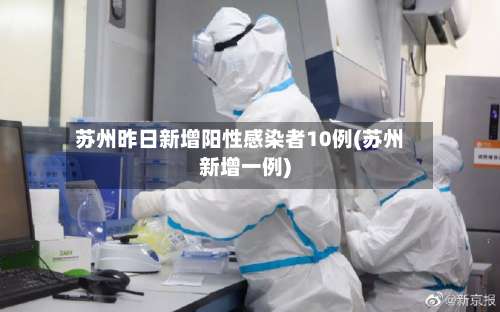 苏州昨日新增阳性感染者10例(苏州新增一例)-第1张图片