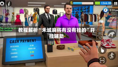 教程解析“禾城麻将有没有挂的”开挂辅助-第1张图片