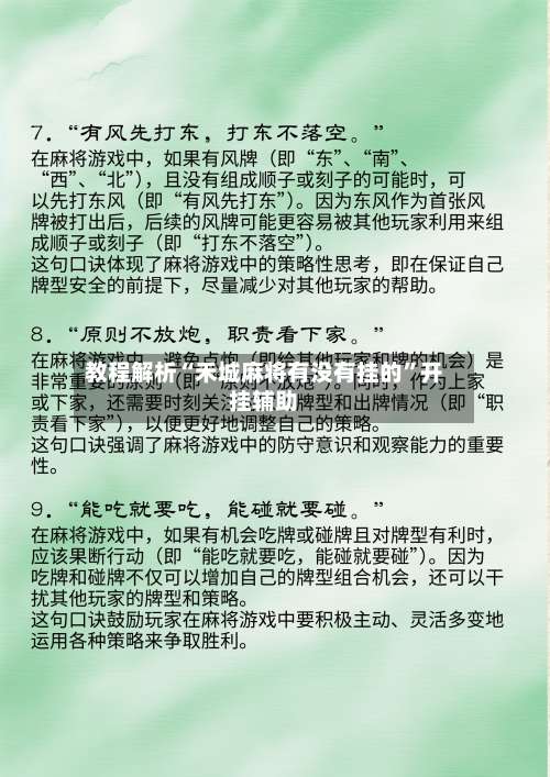 教程解析“禾城麻将有没有挂的”开挂辅助-第3张图片
