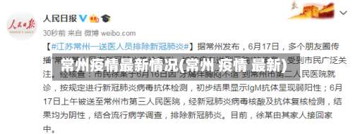 常州疫情最新情况(常州 疫情 最新)-第2张图片