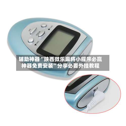 辅助神器“陕西微乐麻将小程序必赢神器免费安装”分享必要外挂教程-第1张图片