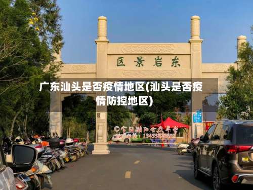 广东汕头是否疫情地区(汕头是否疫情防控地区)-第1张图片