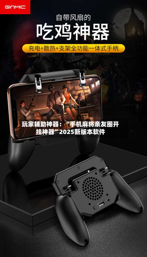 玩家辅助神器：“手机麻将亲友圈开挂神器	”2025新版本软件-第2张图片