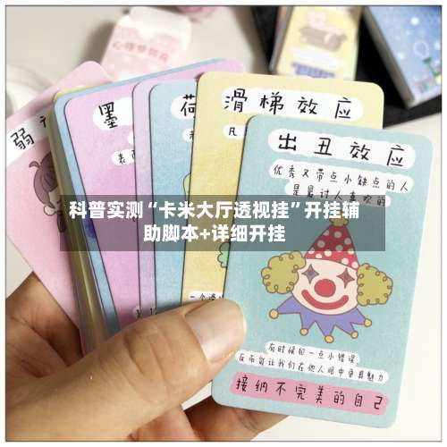 科普实测“卡米大厅透视挂”开挂辅助脚本+详细开挂-第3张图片