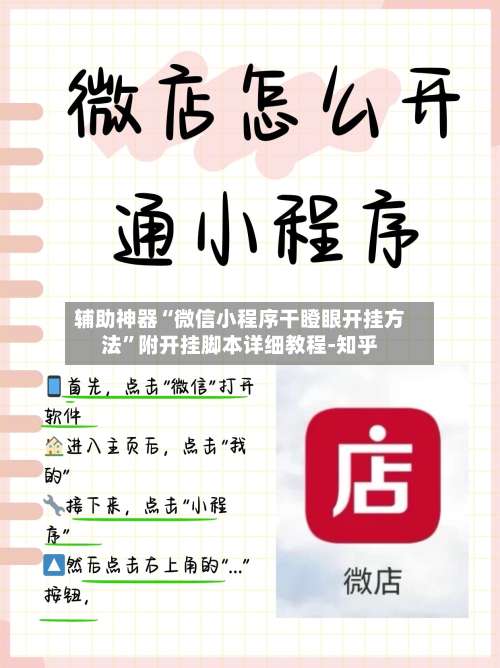 辅助神器“微信小程序干瞪眼开挂方法	”附开挂脚本详细教程-知乎-第2张图片