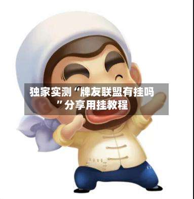 独家实测“牌友联盟有挂吗”分享用挂教程-第1张图片