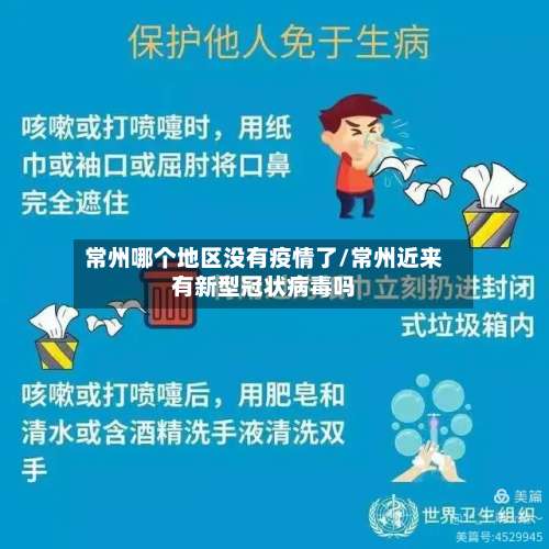 常州哪个地区没有疫情了/常州近来有新型冠状病毒吗-第2张图片