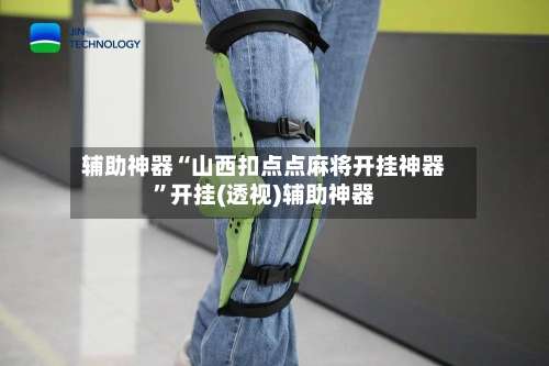 辅助神器“山西扣点点麻将开挂神器”开挂(透视)辅助神器-第1张图片