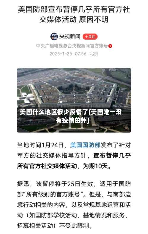 美国什么地区很少疫情了(美国唯一没有疫情的州)-第1张图片