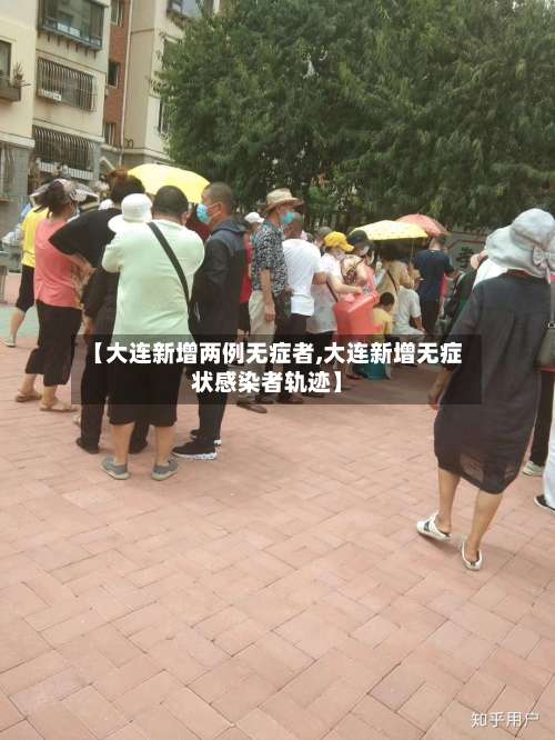 【大连新增两例无症者,大连新增无症状感染者轨迹】-第2张图片