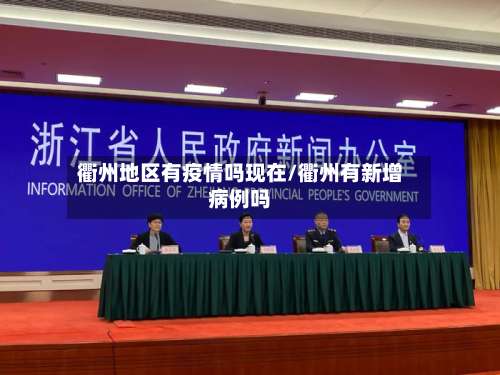 衢州地区有疫情吗现在/衢州有新增病例吗-第1张图片