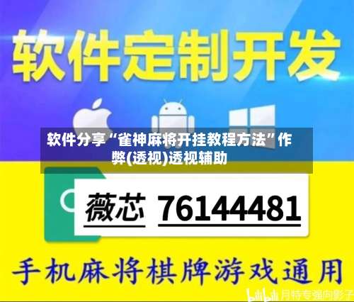 软件分享“雀神麻将开挂教程方法	”作弊(透视)透视辅助-第1张图片