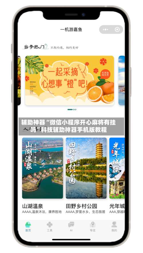 辅助神器“微信小程序开心麻将有挂吗	”科技辅助神器手机版教程-第2张图片