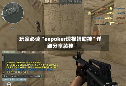 玩家必读“eepoker透视辅助挂	”详细分享装挂-第1张图片