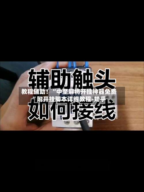 教程辅助！“中至麻将开挂神器免费	”附开挂脚本详细教程-知乎-第1张图片