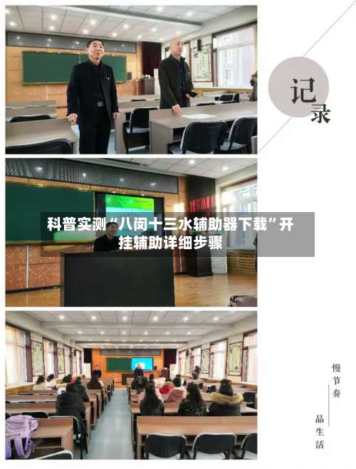 科普实测“八闵十三水辅助器下载	”开挂辅助详细步骤-第2张图片