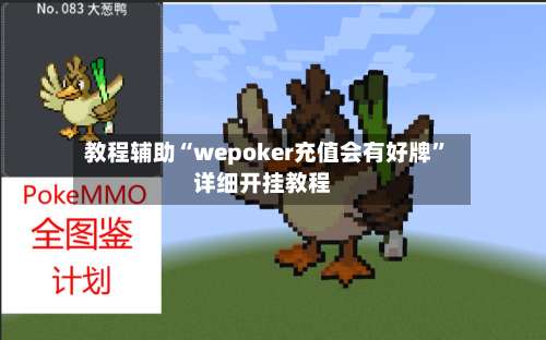 教程辅助“wepoker充值会有好牌”详细开挂教程-第1张图片