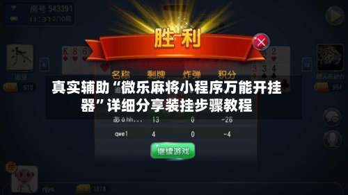 真实辅助“微乐麻将小程序万能开挂器”详细分享装挂步骤教程-第2张图片