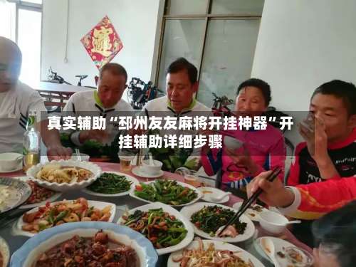 真实辅助“邳州友友麻将开挂神器	”开挂辅助详细步骤-第1张图片