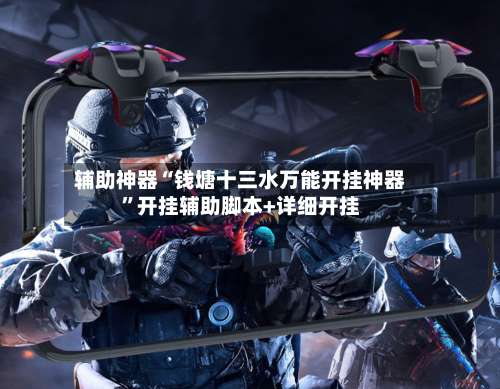 辅助神器“钱塘十三水万能开挂神器	”开挂辅助脚本+详细开挂-第2张图片