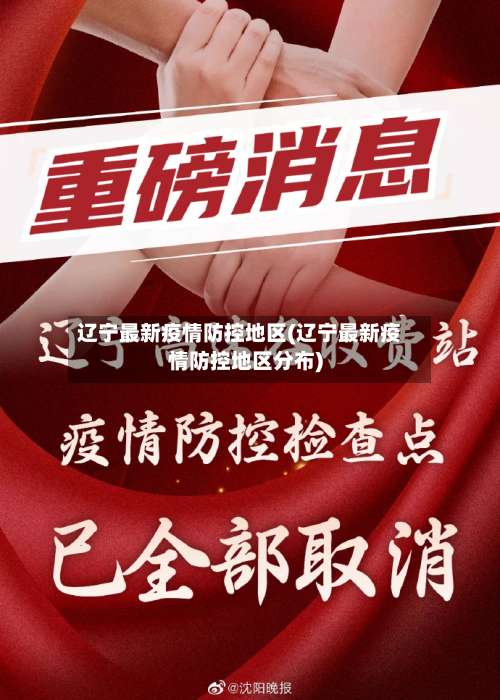 辽宁最新疫情防控地区(辽宁最新疫情防控地区分布)-第1张图片
