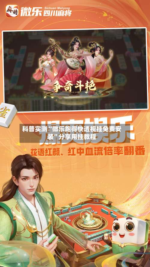 科普实测“微乐跑得快透视挂免费安装”分享用挂教程-第1张图片