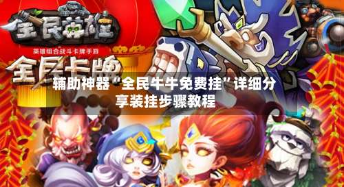 辅助神器“全民牛牛免费挂”详细分享装挂步骤教程-第1张图片