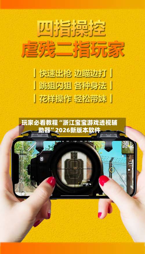 玩家必看教程“浙江宝宝游戏透视辅助器”2026新版本软件-第3张图片