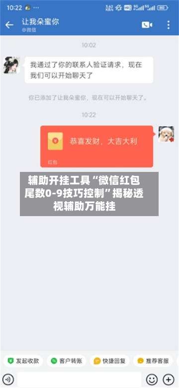 辅助开挂工具“微信红包尾数0-9技巧控制	”揭秘透视辅助万能挂-第1张图片