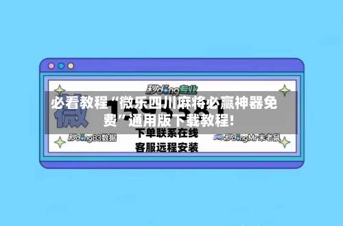 必看教程“微乐四川麻将必赢神器免费”通用版下载教程!-第2张图片