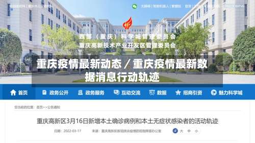 重庆疫情最新动态／重庆疫情最新数据消息行动轨迹-第2张图片