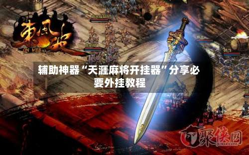 辅助神器“天涯麻将开挂器”分享必要外挂教程-第3张图片