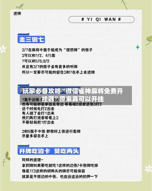 玩家必备攻略“微信雀神麻将免费开挂器	”原来真可以开挂-第1张图片