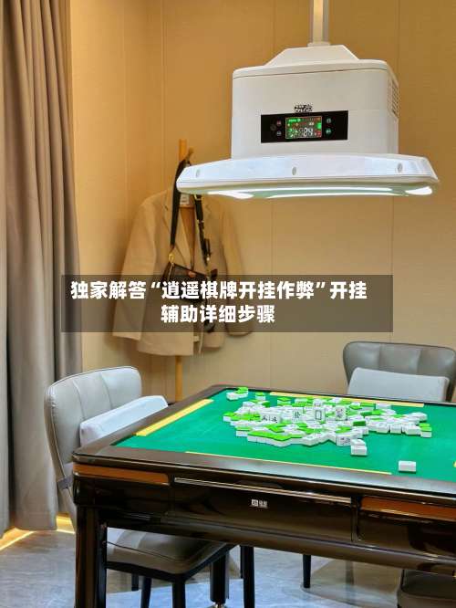 独家解答“逍遥棋牌开挂作弊”开挂辅助详细步骤-第1张图片