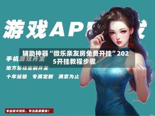 辅助神器“微乐亲友房免费开挂”2025开挂教程步骤-第2张图片