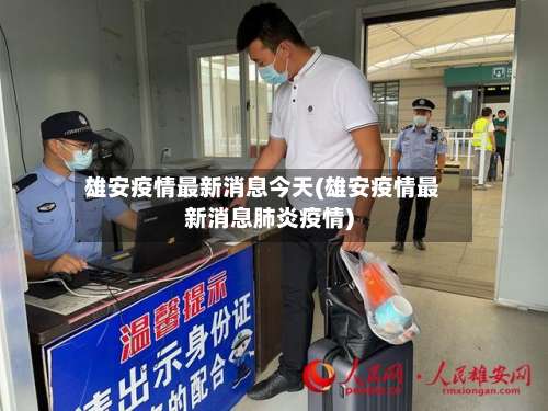 雄安疫情最新消息今天(雄安疫情最新消息肺炎疫情)-第3张图片