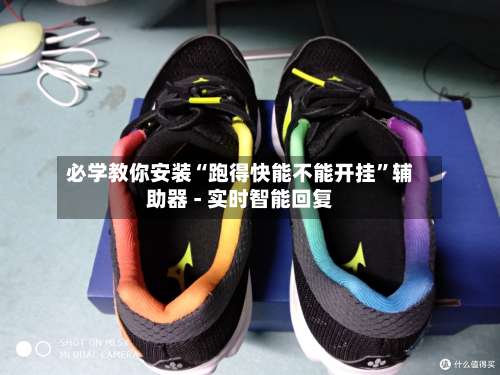 必学教你安装“跑得快能不能开挂”辅助器 - 实时智能回复-第1张图片