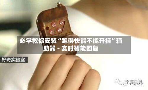 必学教你安装“跑得快能不能开挂”辅助器 - 实时智能回复-第3张图片