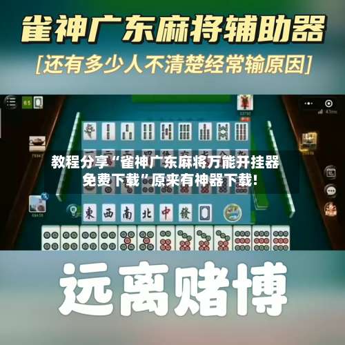 教程分享“雀神广东麻将万能开挂器免费下载”原来有神器下载!-第1张图片