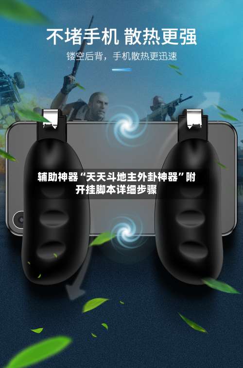 辅助神器“天天斗地主外卦神器	”附开挂脚本详细步骤-第3张图片