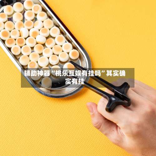 辅助神器“桃乐互娱有挂吗”其实确实有挂-第2张图片