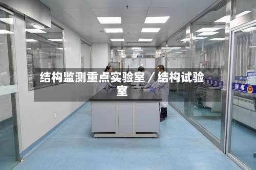 结构监测重点实验室／结构试验室-第1张图片